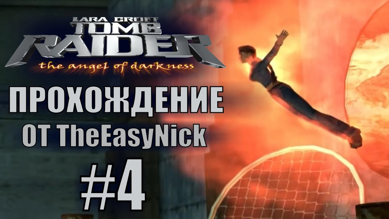Tomb Raider: The Angel of Darkness. Прохождение. #4. Пора убираться. смотреть онлайн