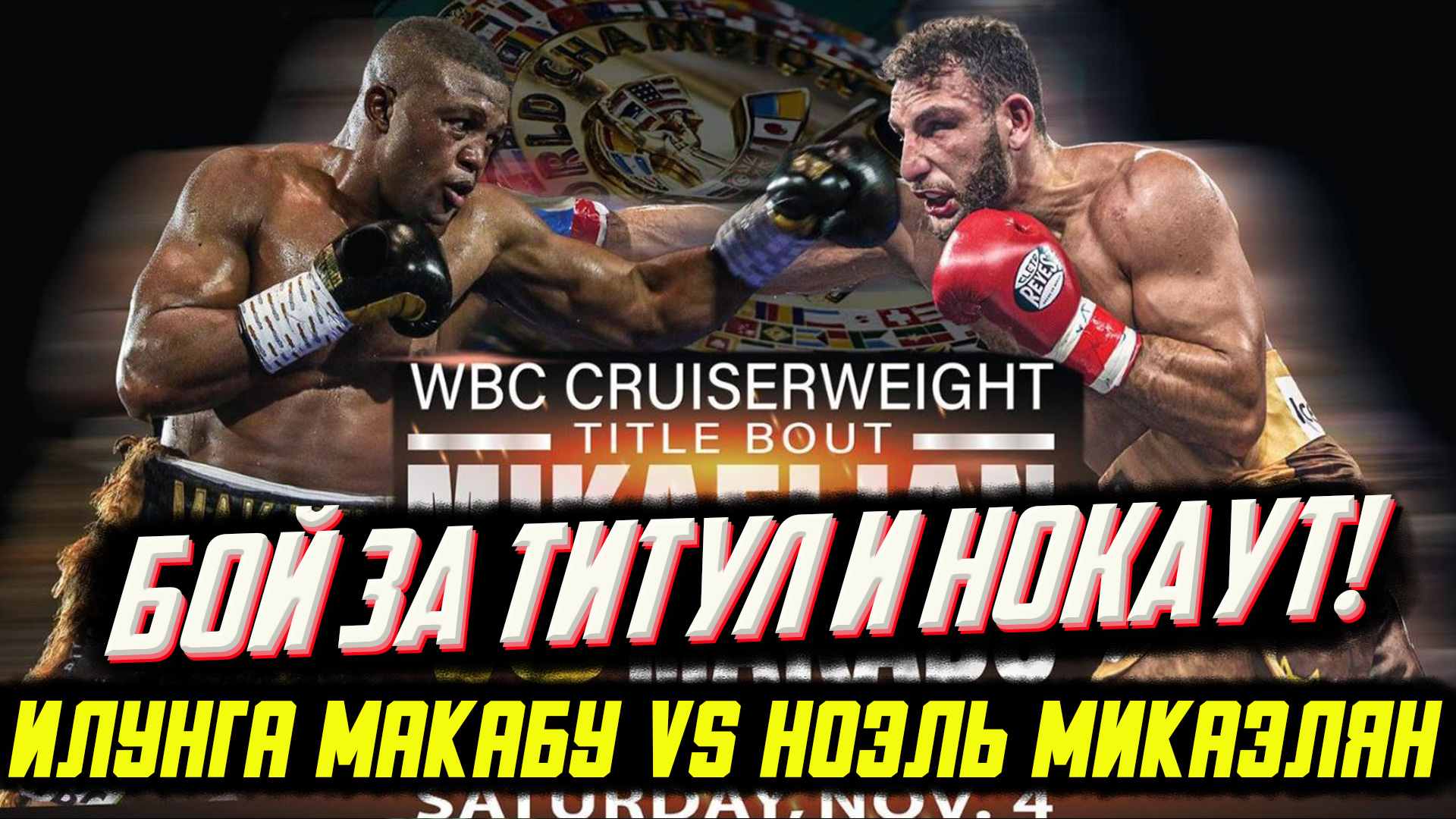 УНИЧТОЖИЛ! Обзор титульного боя Илунга Макабу - Ноэль Гевор Микаэлян смотреть онлайн
