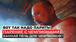 РУССКАЯ БАНЯ чемпиона России. Лучшее парение в бане с печью для русской бани. 6 часов на эмоциях