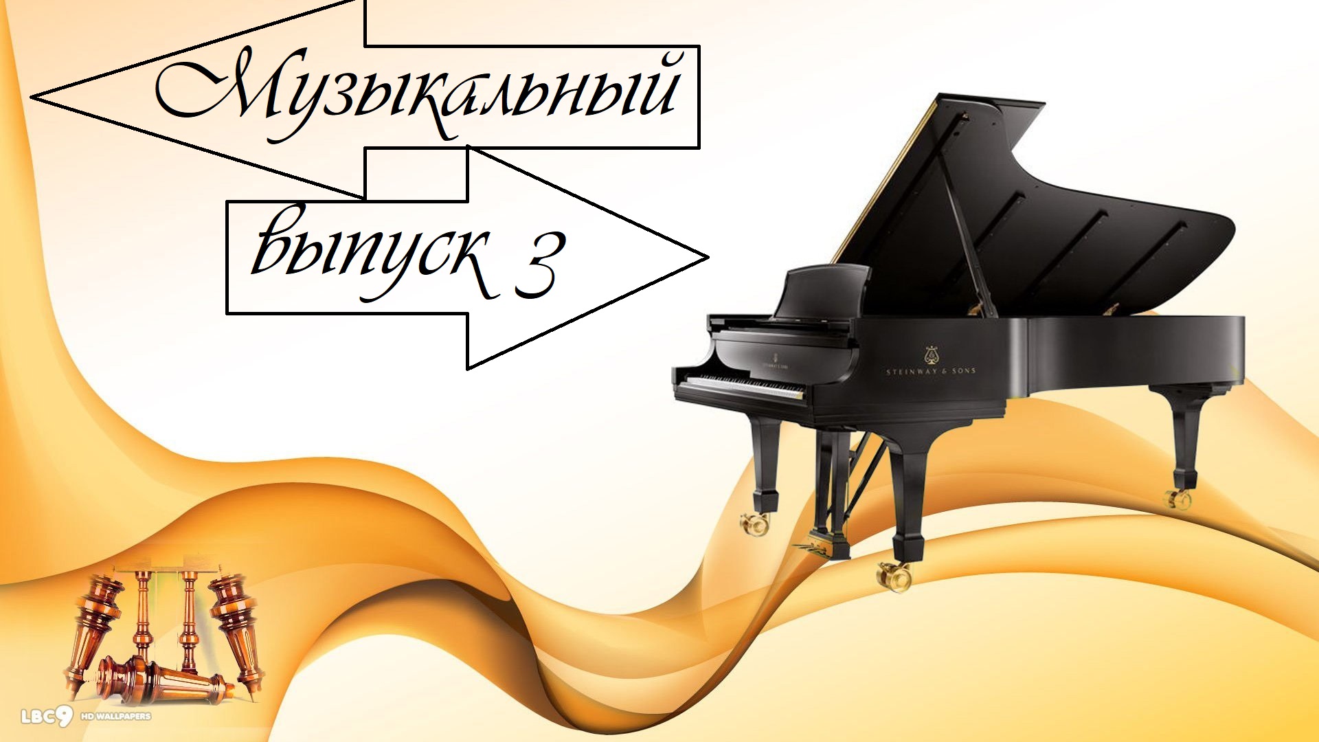 музыкальный выпуск 3 смотреть онлайн