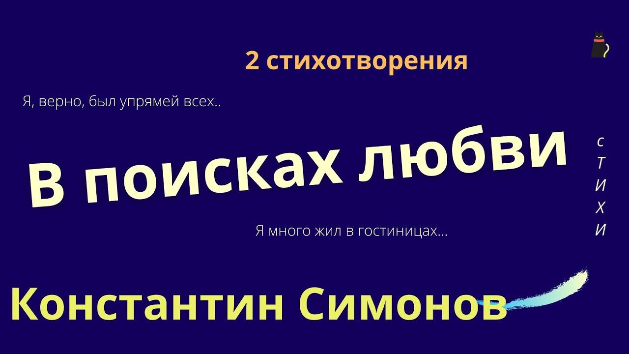 Потрясающие признания. Два стихотворения. Симонов К.М. смотреть онлайн