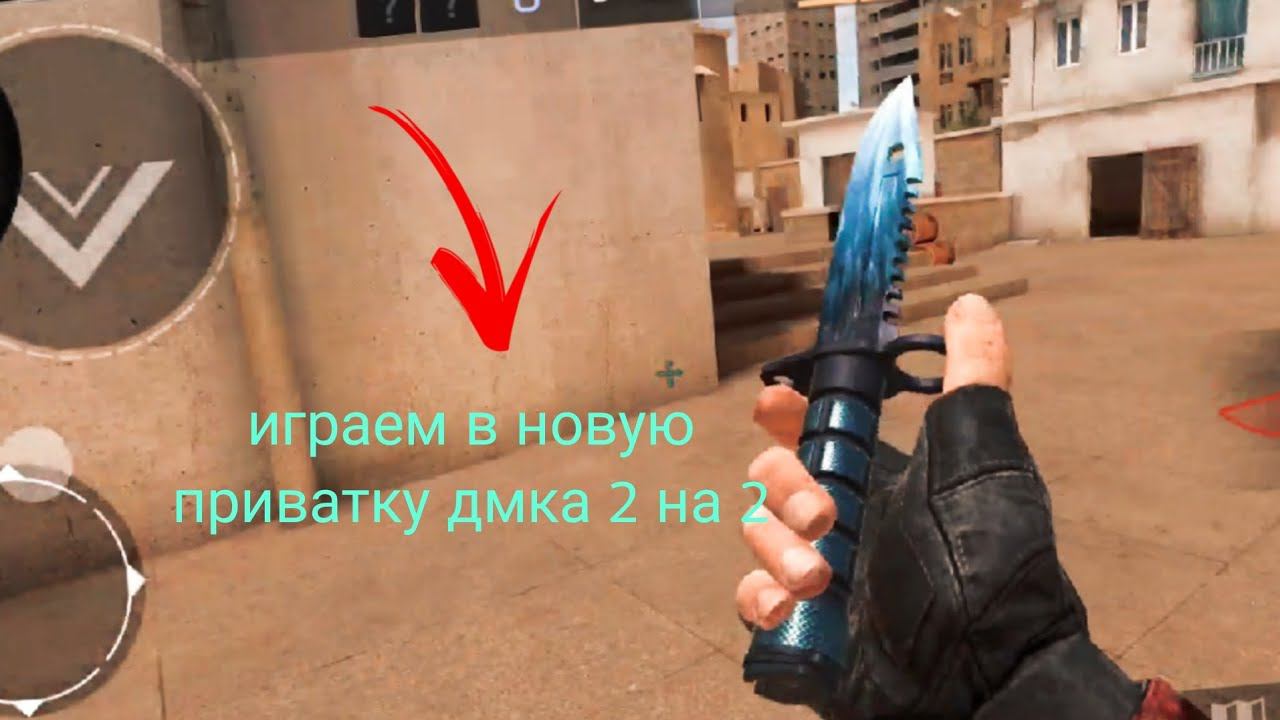 играем в новую приватку дмка 2 на 2 с другом смотреть онлайн