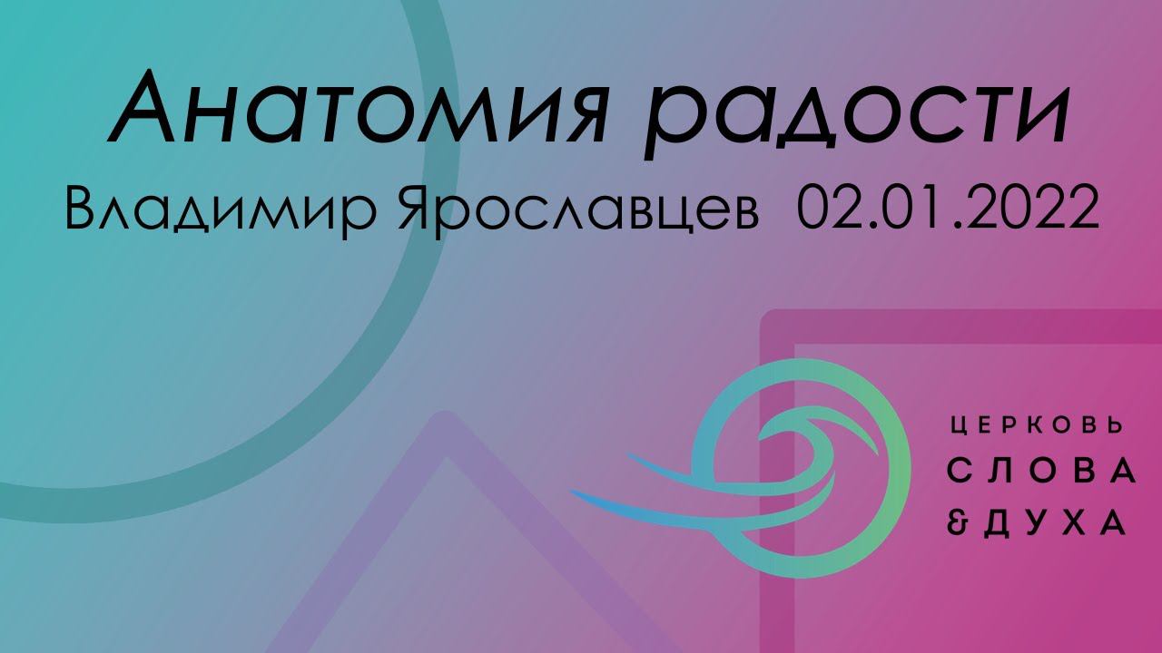 Анатомия радости - Владимир Ярославцев смотреть онлайн