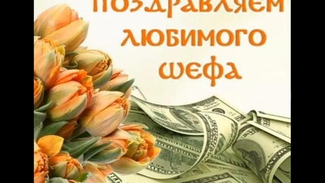 Поздравления!16 октября -День Шефа. День Босса. смотреть онлайн
