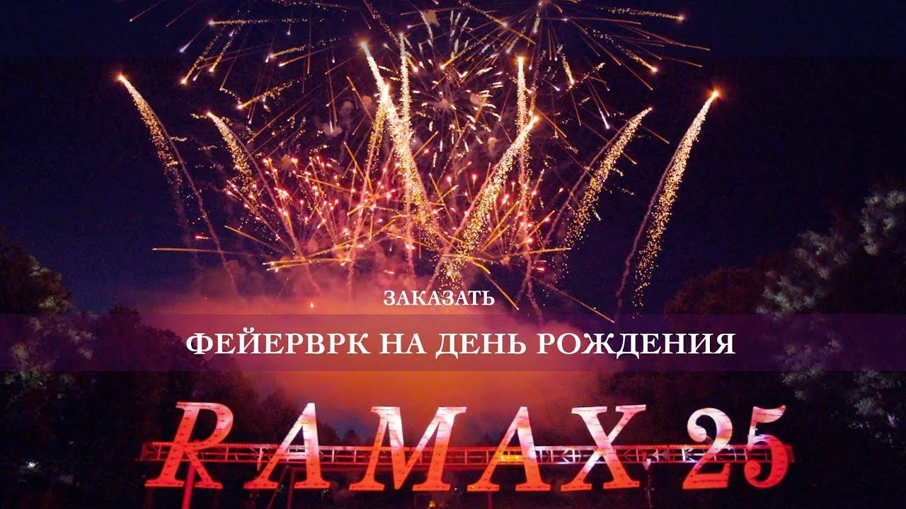 Заказать фейерверк на день рождения от ОГНИ В ГОРОДЕ музыкальный салют смотреть онлайн