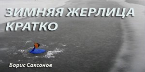 «Зимняя жерлица. Кратко».