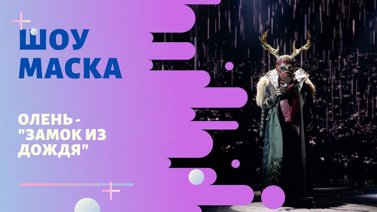 «Маска» | Выпуск 6. Сезон 1 | Олень, "Замок из дождя" смотреть онлайн