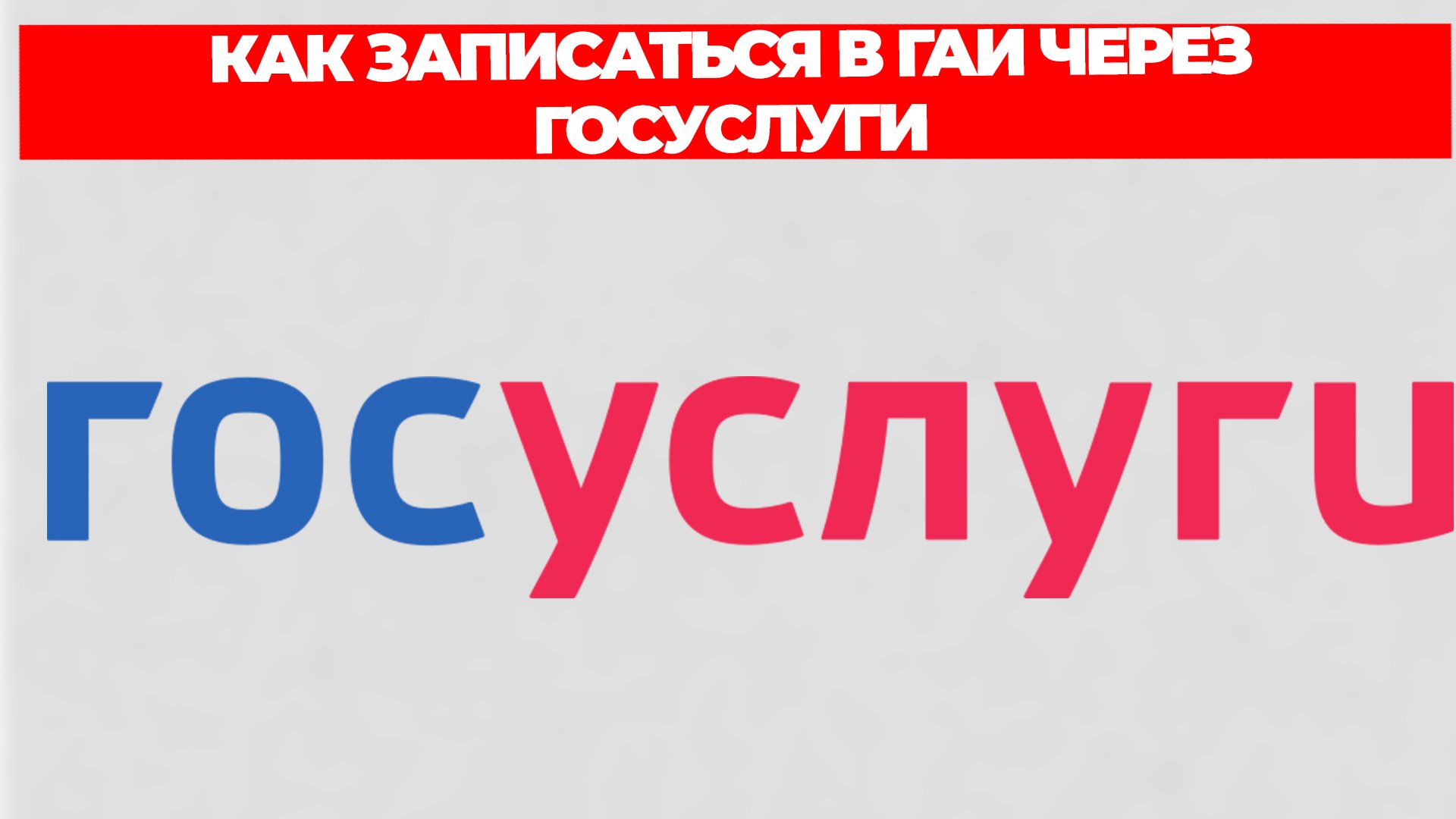 КАК ЗАПИСАТЬСЯ В ГАИ ЧЕРЕЗ ГОСУСЛУГИ смотреть онлайн