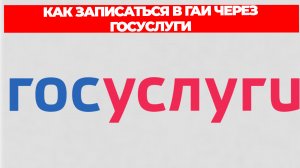 КАК ЗАПИСАТЬСЯ В ГАИ ЧЕРЕЗ ГОСУСЛУГИ