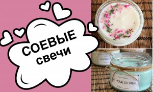 СОЕВЫЕ свечи своими руками DIY СВЕЧИ из соевого воска