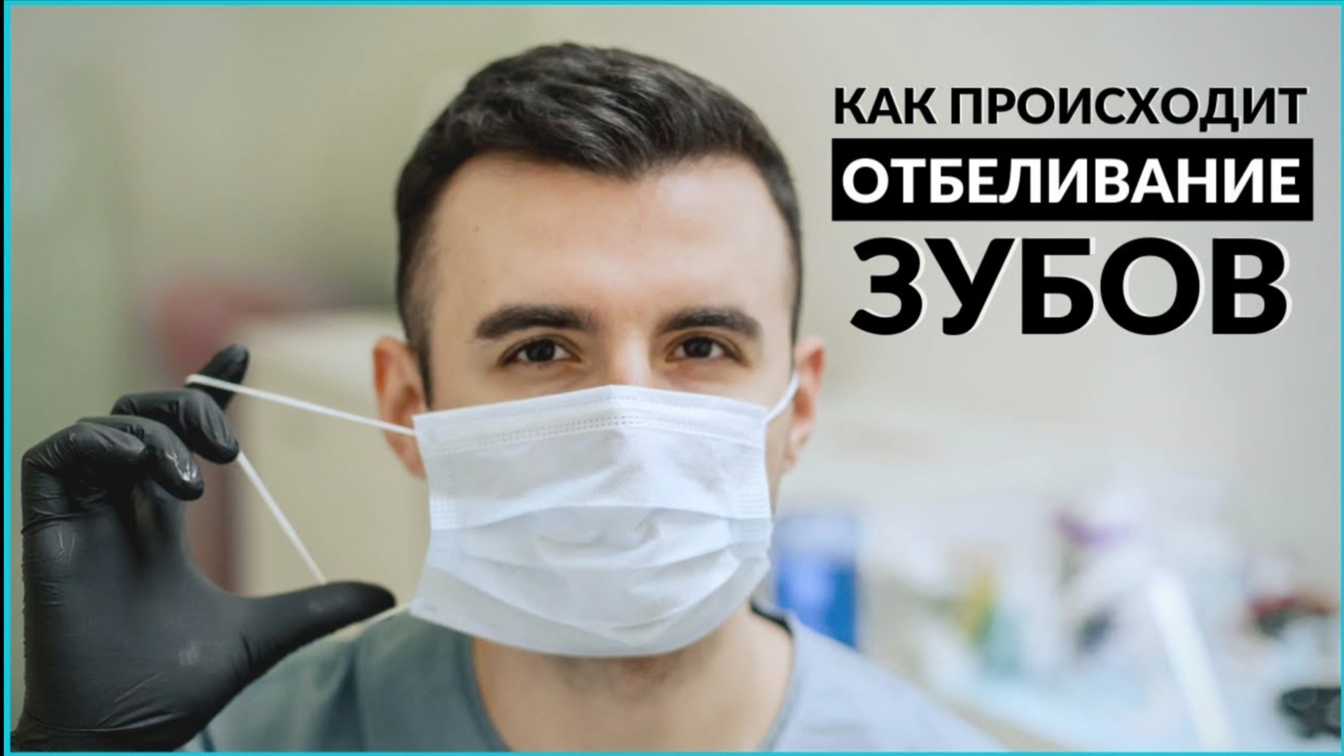 Вся правда про отбеливание зубов. Безопасно ли отбеливание для зубов. Этапы отбеливания зубов смотреть онлайн