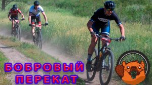 Веломарафон Бобровый перекат. Утомленные солнцем.