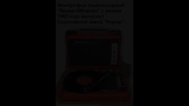 Электрофоны СССР смотреть онлайн