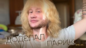 Сделал Парик из натуральных волос