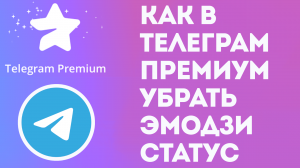 КАК В ТЕЛЕГРАМ ПРЕМИУМ УБРАТЬ ЭМОДЗИ СТАТУС. TELEGRAM PREMIUM
