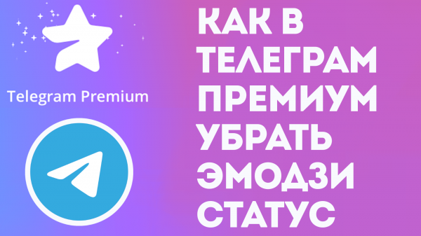 КАК В ТЕЛЕГРАМ ПРЕМИУМ УБРАТЬ ЭМОДЗИ СТАТУС. TELEGRAM PREMIUM