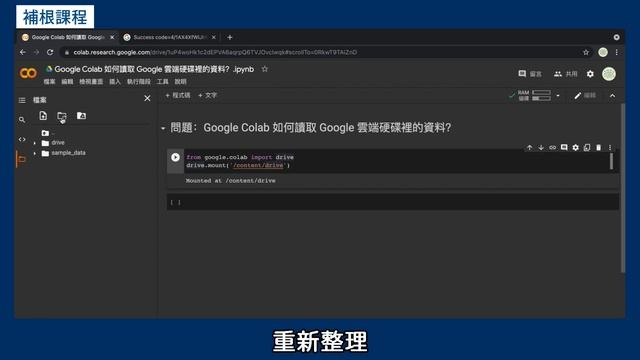 Google Colab 如何讀取 Google 雲端硬碟裡的資料？ #Python人工智慧實作小技巧 смотреть онлайн