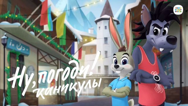 Ну, погоди! Каникулы (2021) смотреть онлайн