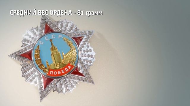 Орден "Победа". Техническое описание. смотреть онлайн