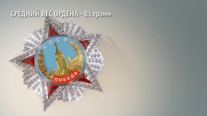 Орден «Победа». Техническое описание.