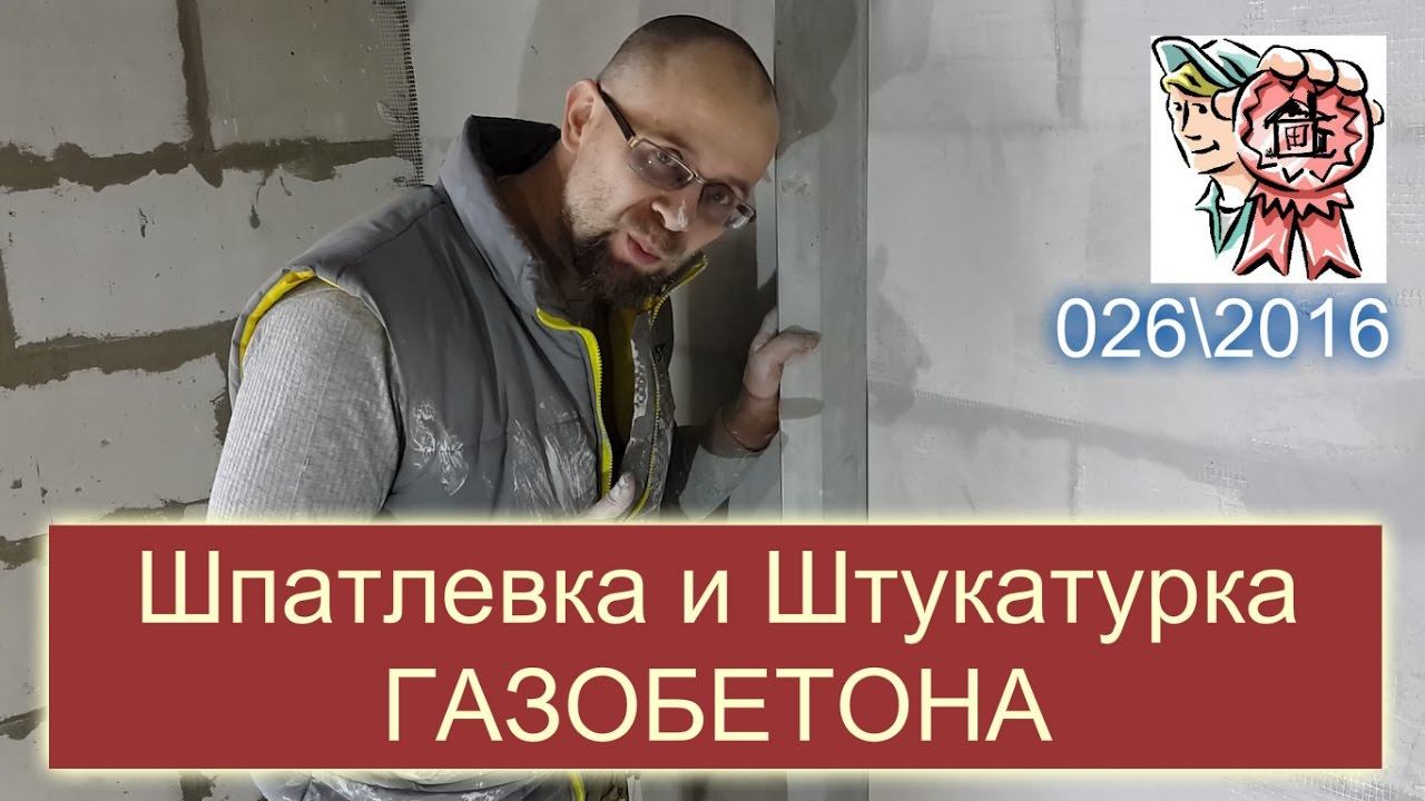 Штукатурка и шпатлевка газобетона СТРОИМ ДЛЯ СЕБЯ смотреть онлайн