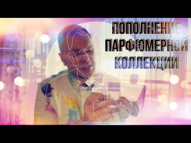 РАСПАКОВКА ПАРФЮМЕРИИ ✊ ПОПОЛНЕНИЕ КОЛЛЕКЦИИ ✊ LES CONTES / PRIME MINISTER / ORTO PARISI