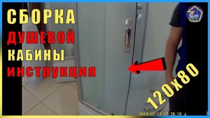 Сборка душевой кабины 120х80 низ.поддон.Видео инструкция настройка роликов,дверей в душевой кабине
