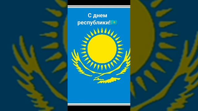 С Днем республики Казахстан!?? (видео не мое) Автор: @slevisham смотреть онлайн