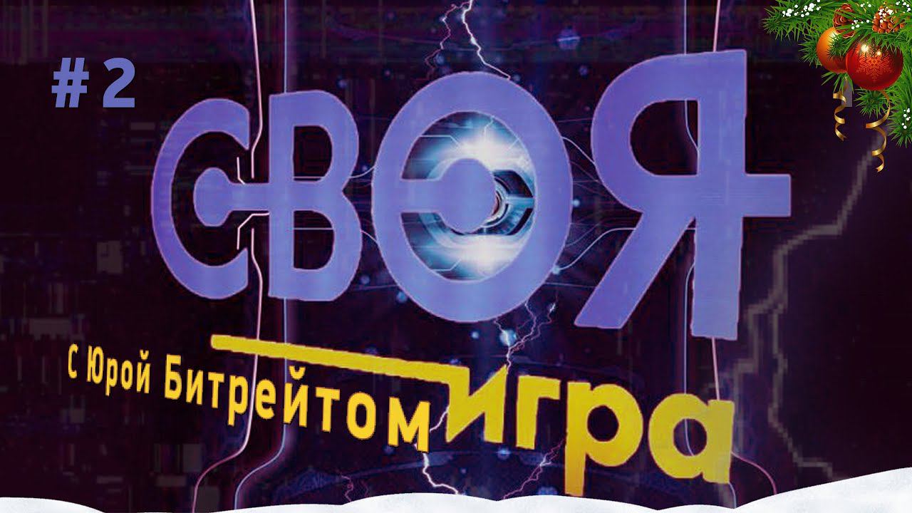 СВОЯ ИГРА с Юрой Битрейтом - НОВОГОДНИЙ ВЫПУСК #2