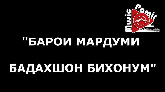 ЯМИНИ ДАВЛАТБЕК _ БАРОИ МАРДУМИ БАДАХШОН смотреть онлайн