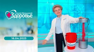 Здоровье. Выпуск от 16.04.2023