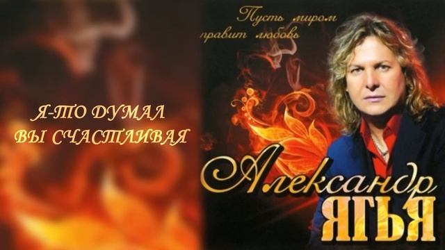 Ягья Александр (Yagya Alexander) - Я То Думал Вы Счастливая смотреть онлайн
