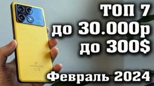 Лучшие смартфоны до 30000 рублей. Смартфоны до 300$. КАКОЙ СМАРТФОН КУПИТЬ в 2024 году.