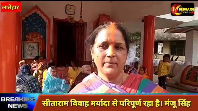 सीताराम विवाह मर्यादा से परिपूर्ण रहा है। मंजू सिंह लातेहार बिजली ऑफिस शिव मंदिर में सीता राम वि смотреть онлайн