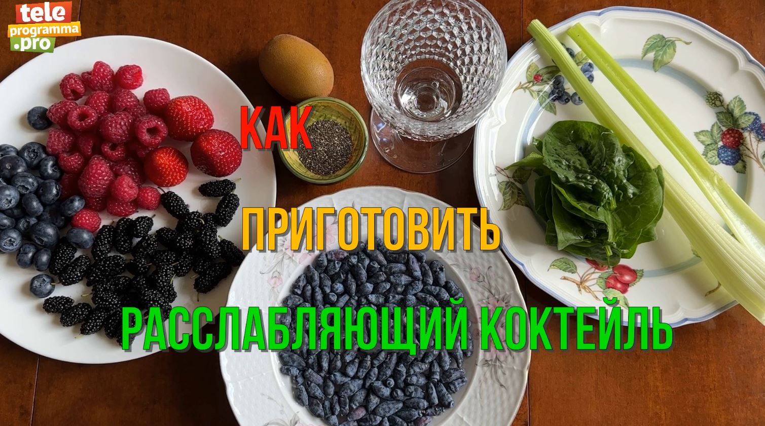 Приготовили расслабляющий коктейль - 5 минут, и готово смотреть онлайн