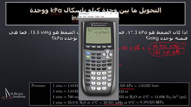 التحويل بين وحدات قياس الضغط - درس 32: تحويل وحدة كيلو باسكال إلى وحدة بوصة زئبق والعكس kPa & inHg смотреть онлайн