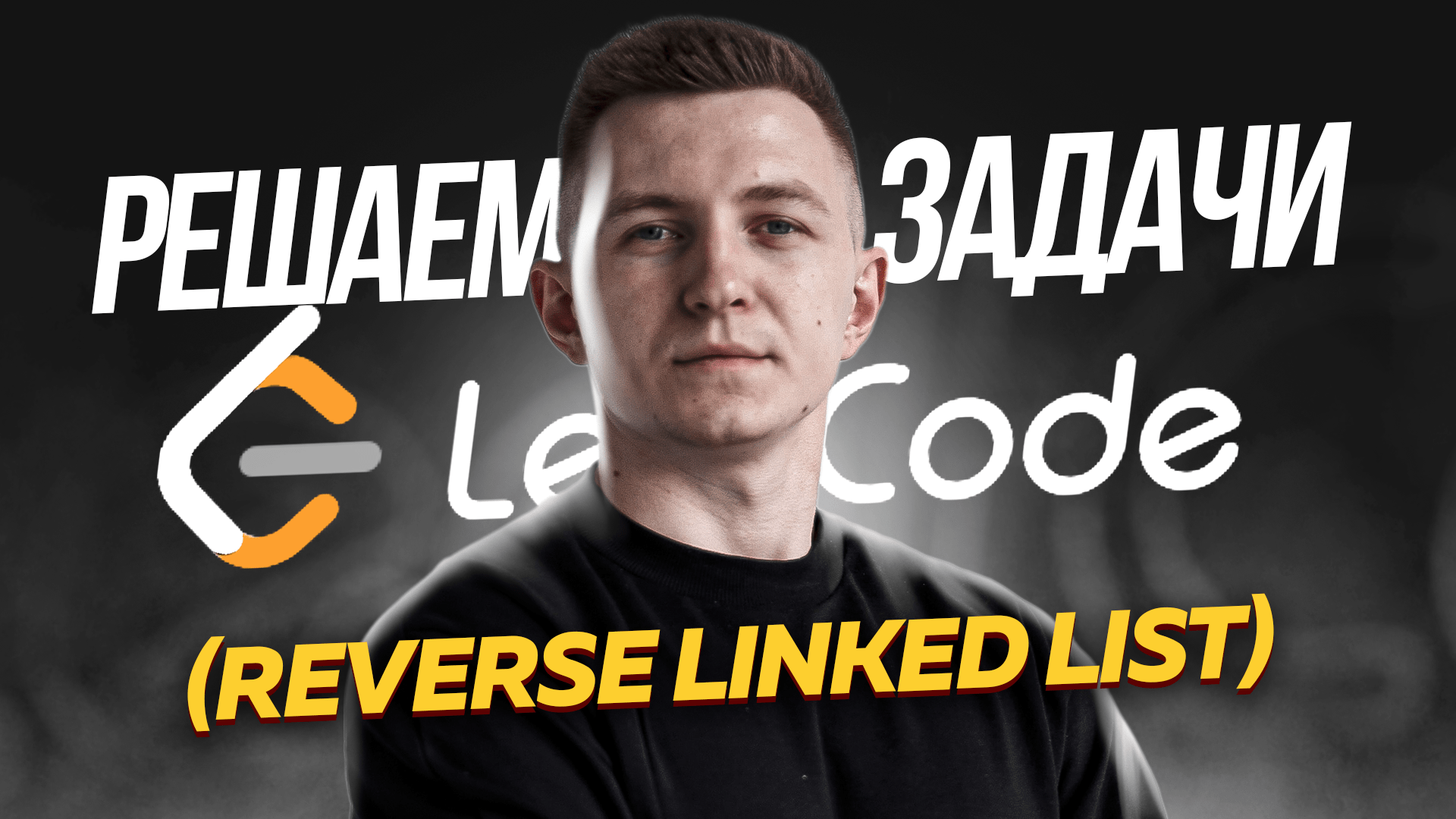 LeetCode: reverse linked list смотреть онлайн