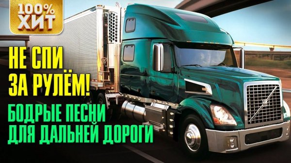 НЕ СПИ ЗА РУЛЁМ! - Бодрые песни для дальней дороги. Русский шансон МУЗЫКА В МАШИНУ. ПЕСНИ В ДОРОГУ