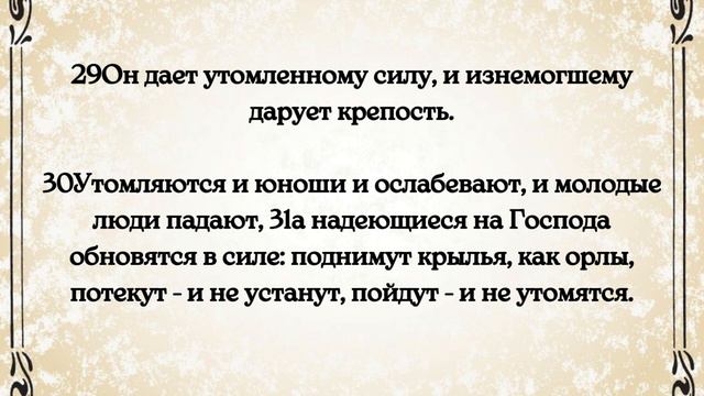 Библия. Ветхий Завет. Книга пророка Исаии. глава 40 смотреть онлайн