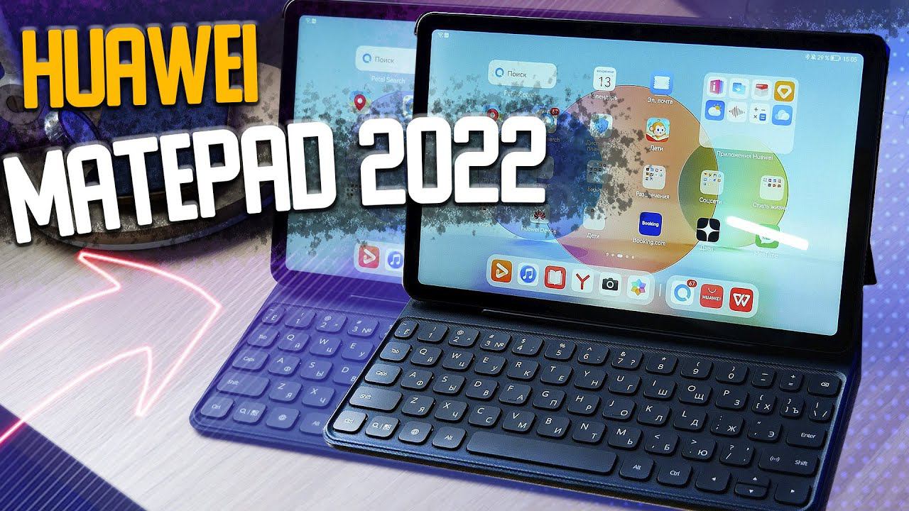 HUAWEI MatePad 2022 - Обзор отличного планшета за адекватные деньги на HarmonyOS