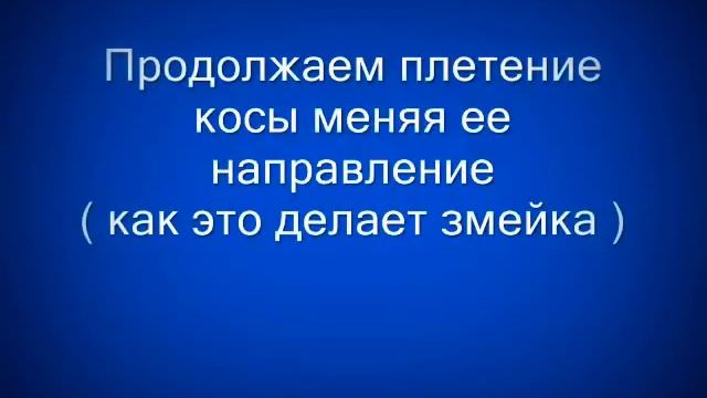 Плетение косы " Змейка" смотреть онлайн
