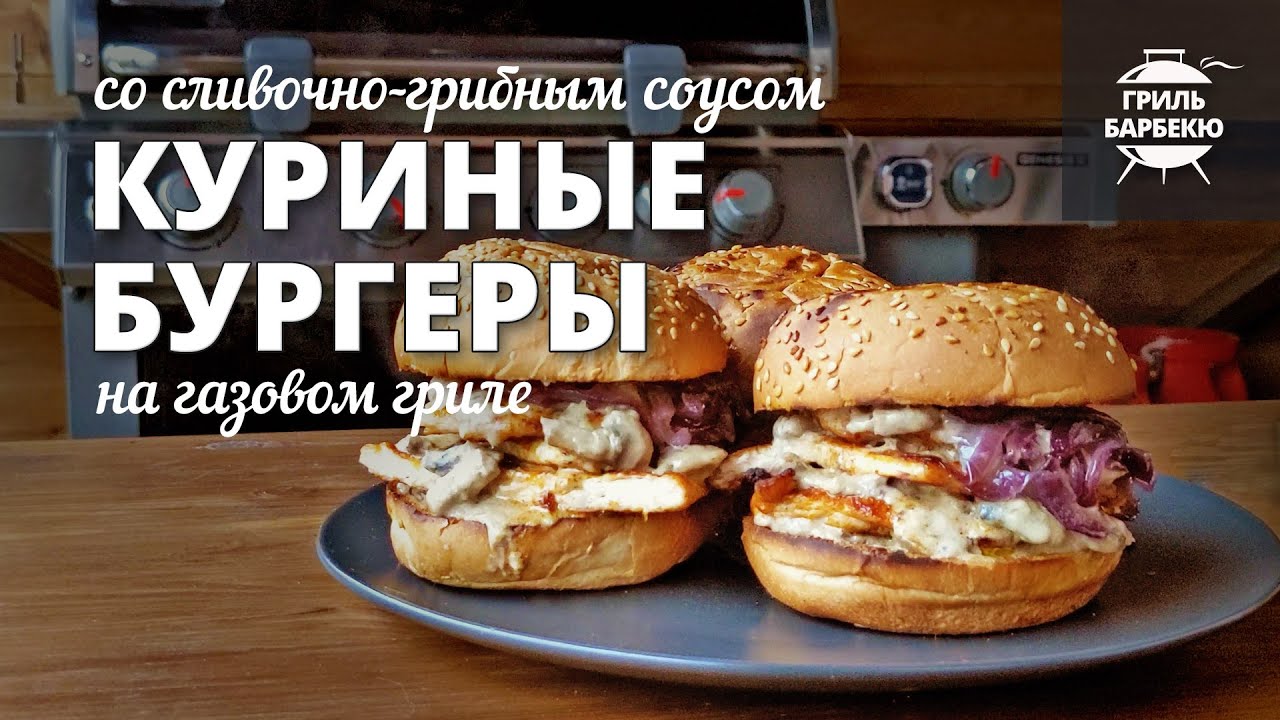 Куриные бургеры (рецепт на газовом гриле) смотреть онлайн