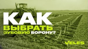 Как выбрать зубовую борону? 6 принципов поиска сцепки