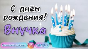 Песня в подарок внучке ❤️ с днём рождения внучка | песня про внучку лучшее поздравление