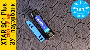 XTAR SC1 Plus зарядное устройство - пауэрбанк большой обзор.mp4