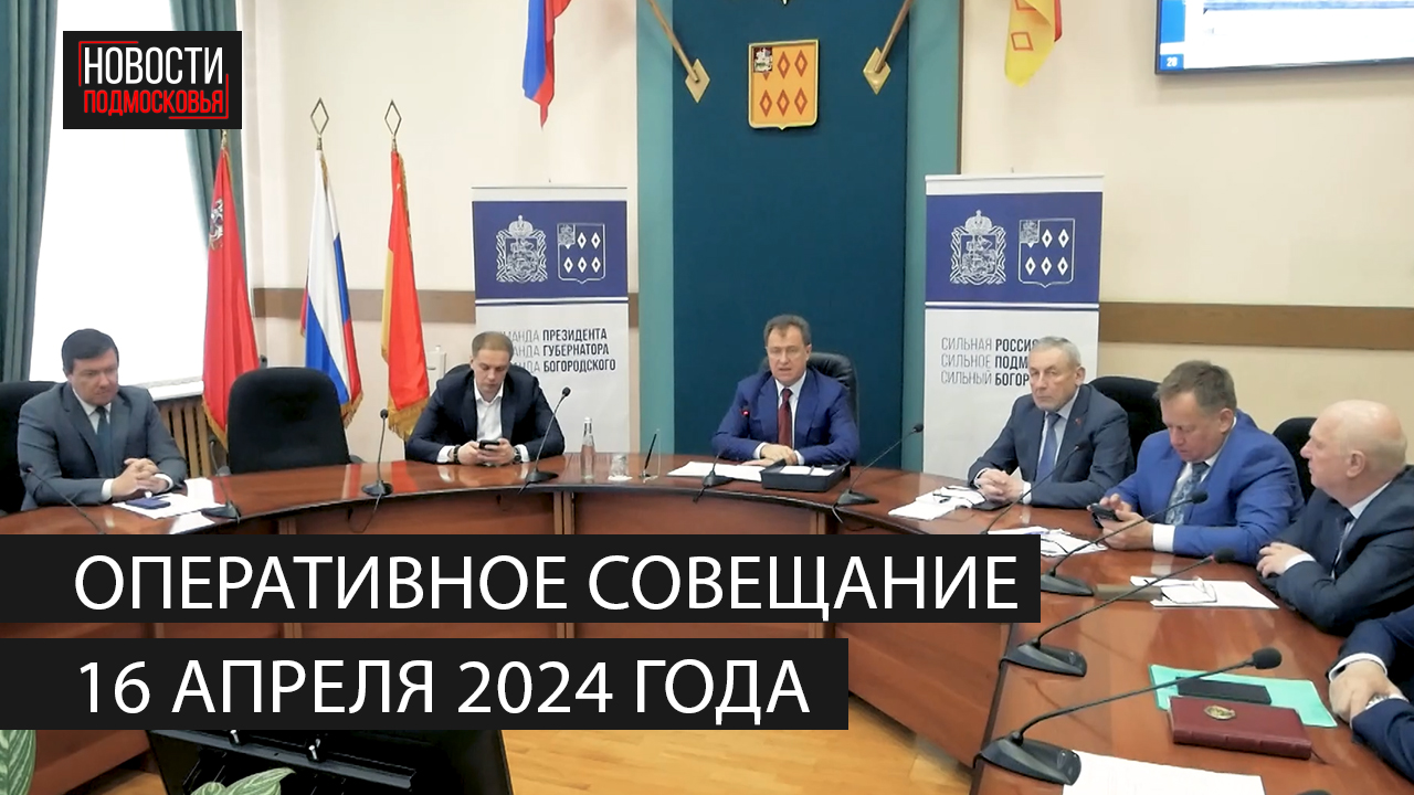 Оперативное совещание 16 апреля 2024 года смотреть онлайн