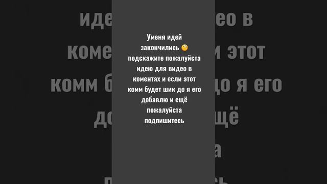 помогите у меня закончились идеи 💡 для видео подскажите пж если этот ком будет шик я его добавлю