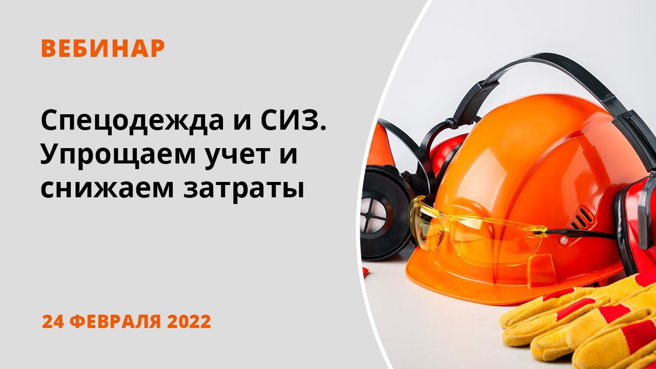 Спецодежда и СИЗ. Упрощаем учет и снижаем затраты смотреть онлайн