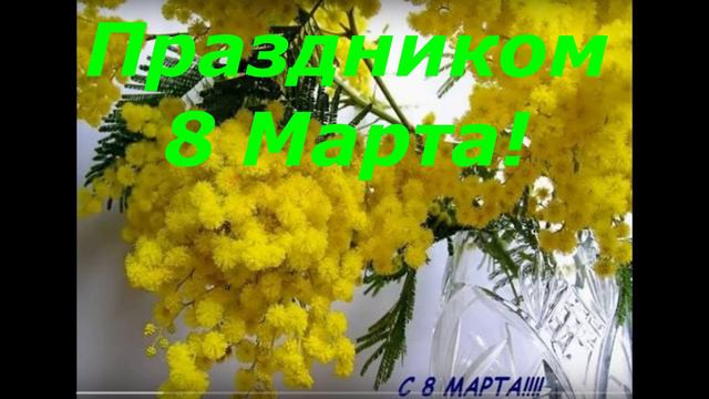 Дмитрий TV. Клип Поздравление Маме С Праздником 8 Марта От Сына! смотреть онлайн