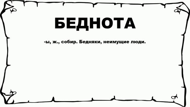 БЕДНОТА - что это такое? значение и описание смотреть онлайн